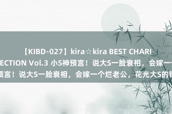 【KIBD-027】kira☆kira BEST CHARISMA☆MODEL☆COLLECTION Vol.3 小S神预言！说大S一脸衰相，会嫁一个烂老公，花光大S的钱