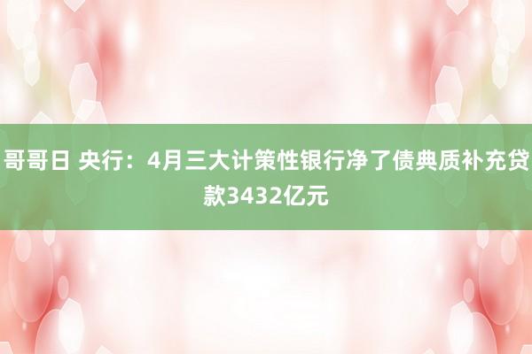 哥哥日 央行：4月三大计策性银行净了债典质补充贷款3432亿元