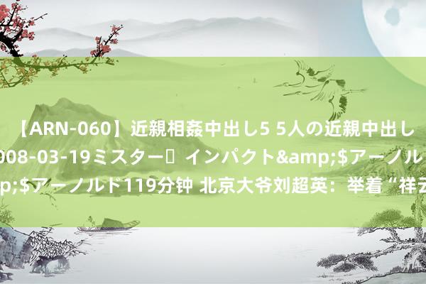 【ARN-060】近親相姦中出し5 5人の近親中出し物語</a>2008-03-19ミスター・インパクト&$アーノルド119分钟 北京大爷刘超英：举着“祥云”跑了百场马拉松