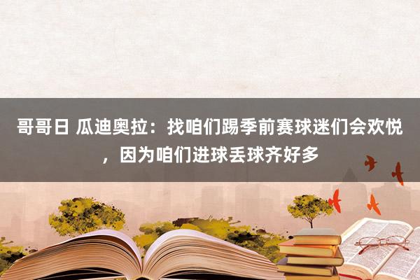 哥哥日 瓜迪奥拉：找咱们踢季前赛球迷们会欢悦，因为咱们进球丢球齐好多