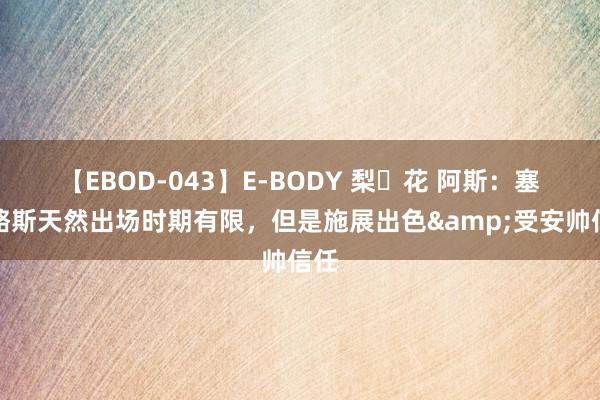 【EBOD-043】E-BODY 梨々花 阿斯：塞巴略斯天然出场时期有限，但是施展出色&受安帅信任